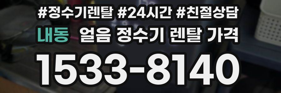 내동 얼음 정수기 렌탈 가격