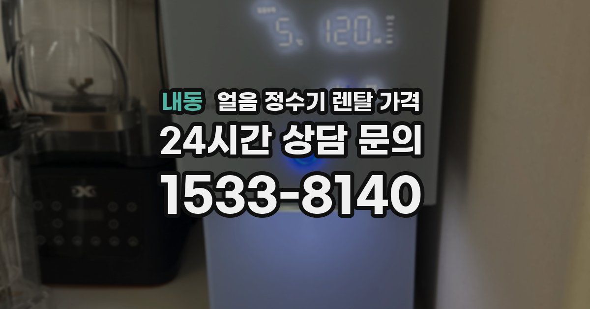 내동 얼음 정수기 렌탈 가격