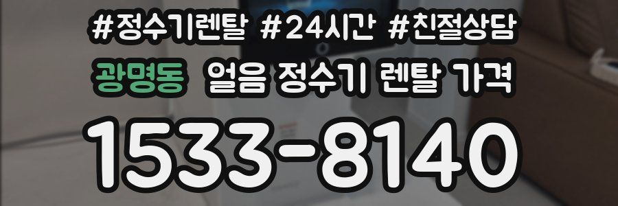 광명동 얼음 정수기 렌탈 가격