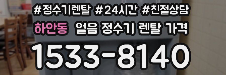 하안동 얼음 정수기 렌탈 가격