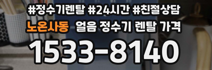 노온사동 얼음 정수기 렌탈 가격