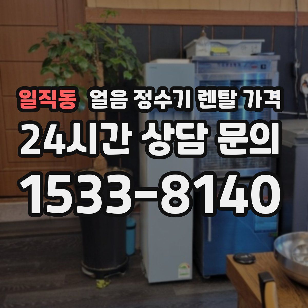 일직동 얼음 정수기 렌탈 가격