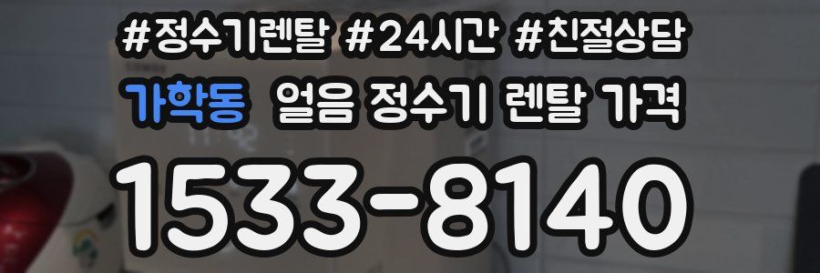 가학동 얼음 정수기 렌탈 가격