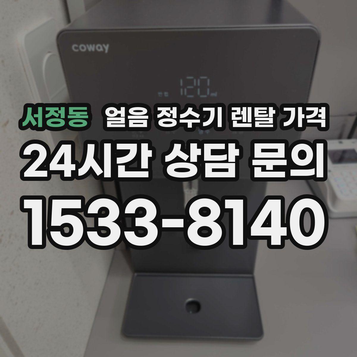 서정동 얼음 정수기 렌탈 가격