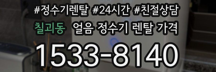 칠괴동 얼음 정수기 렌탈 가격