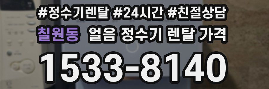 칠원동 얼음 정수기 렌탈 가격