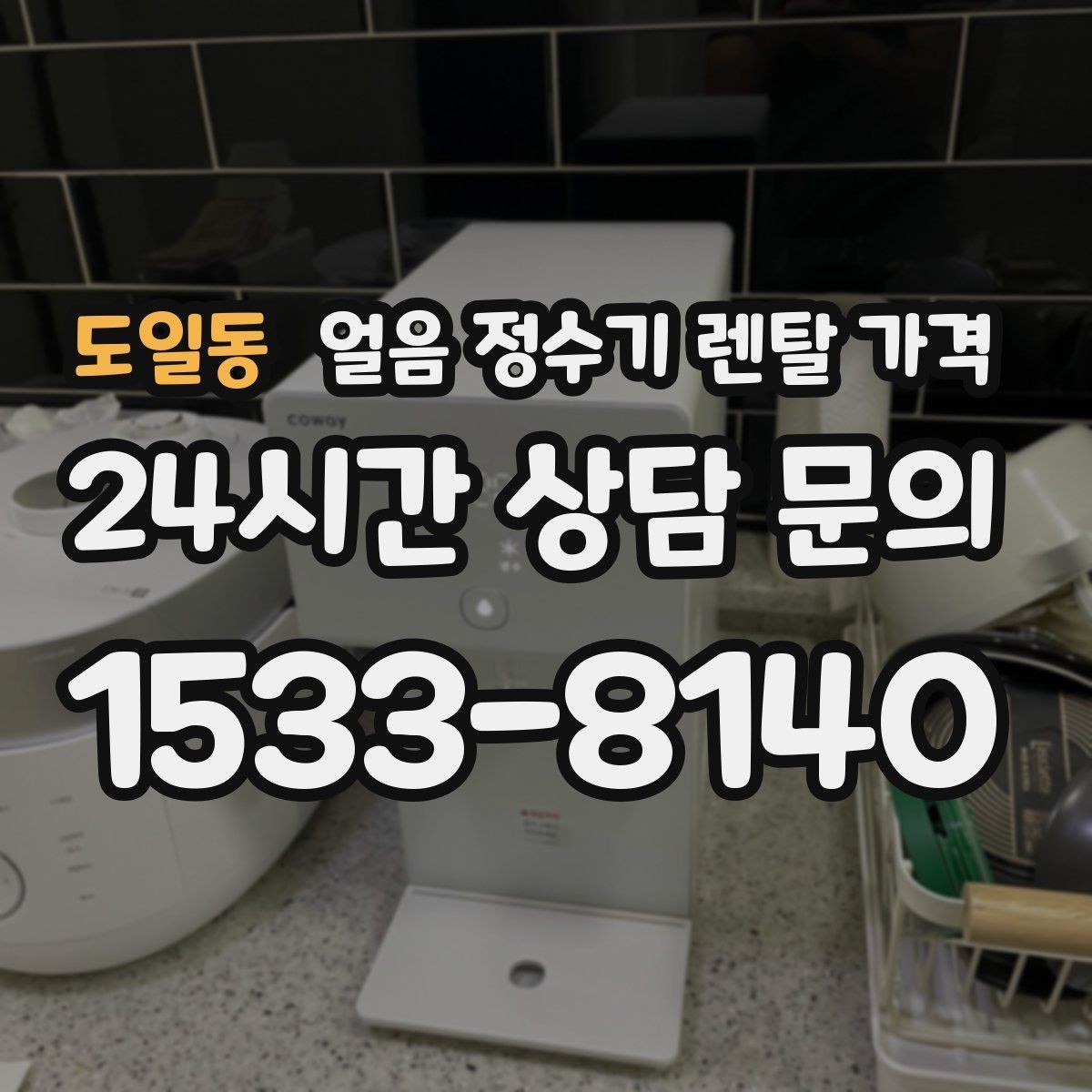 도일동 얼음 정수기 렌탈 가격 해지 조건 미리 확인해야 하는 이유