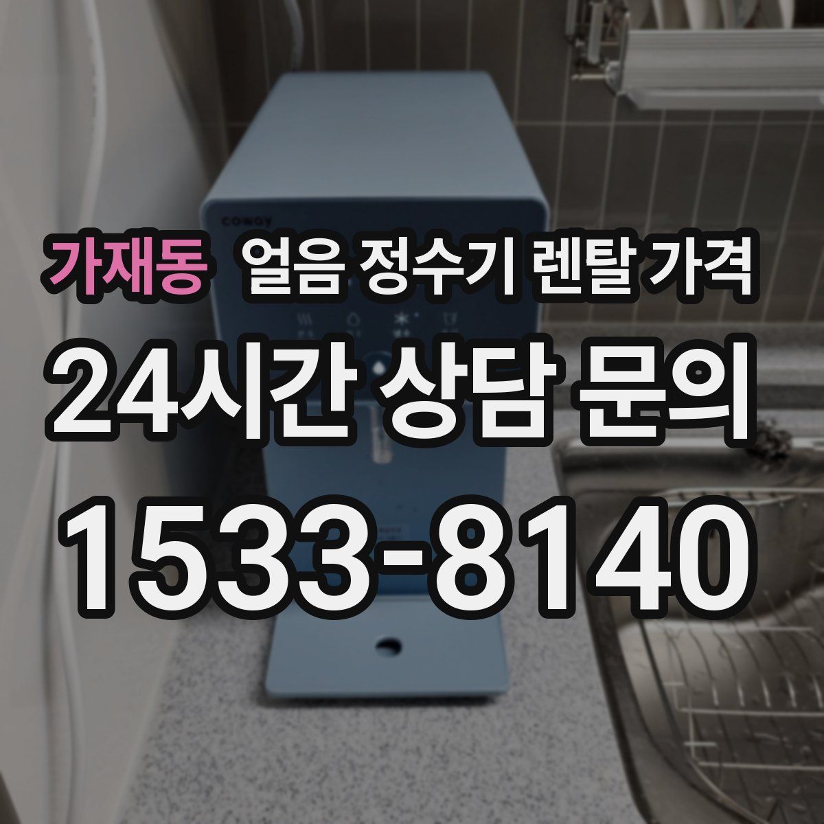 가재동 얼음 정수기 렌탈 가격