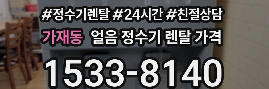 가재동 얼음 정수기 렌탈 가격