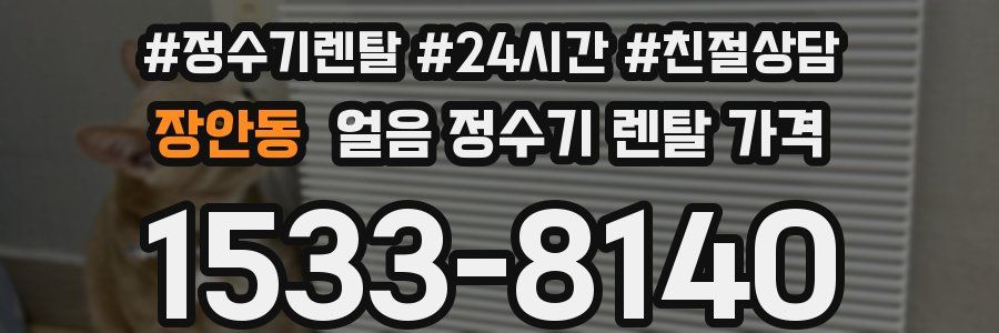 장안동 얼음 정수기 렌탈 가격