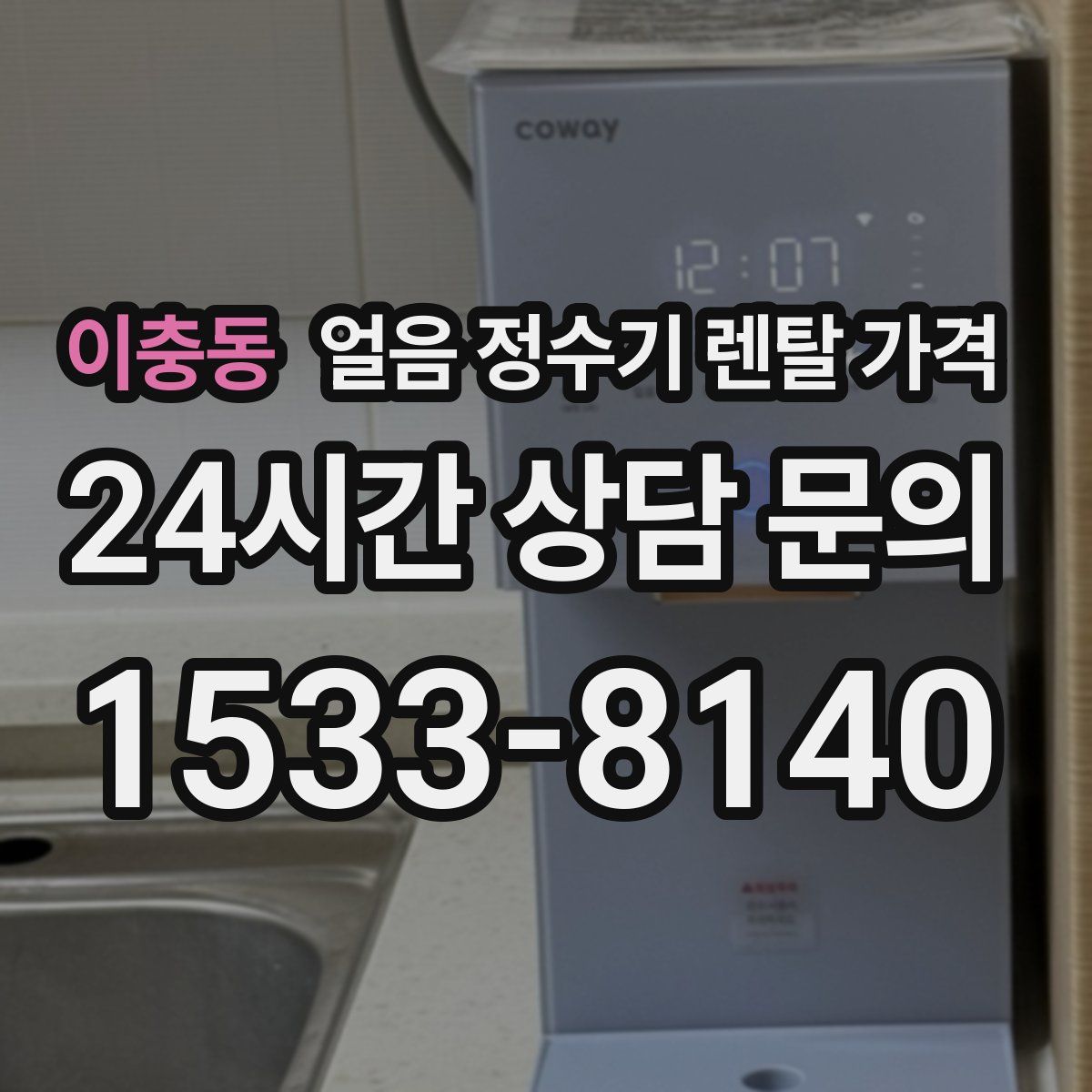 이충동 얼음 정수기 렌탈 가격