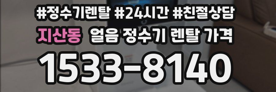 지산동 얼음 정수기 렌탈 가격