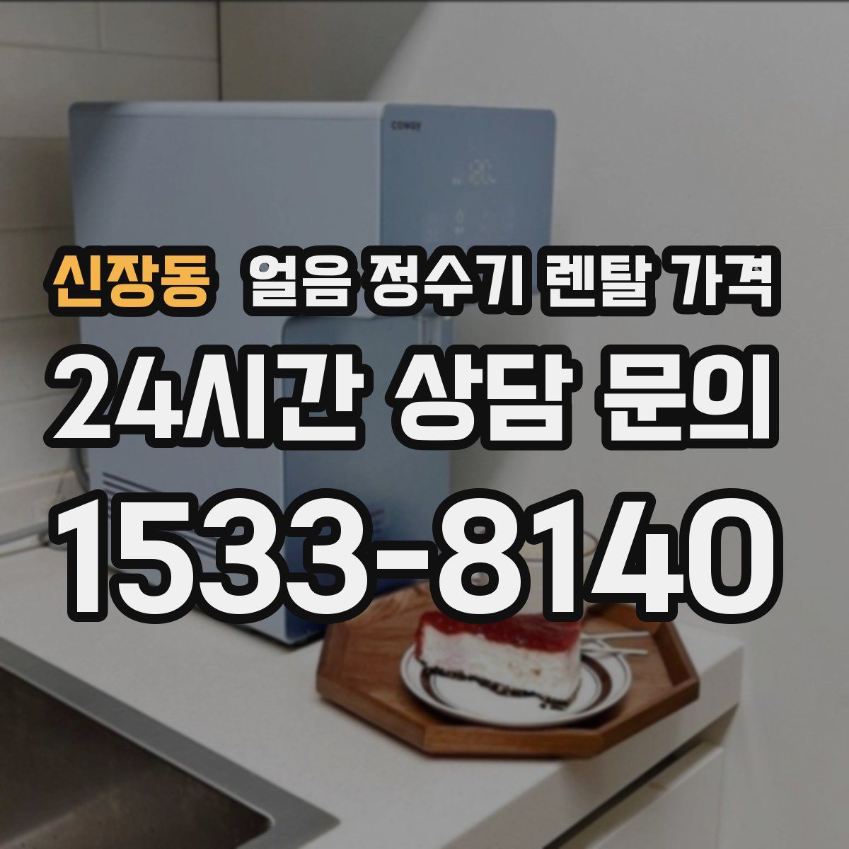 신장동 얼음 정수기 렌탈 가격