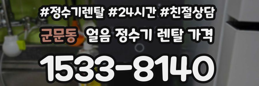 군문동 얼음 정수기 렌탈 가격