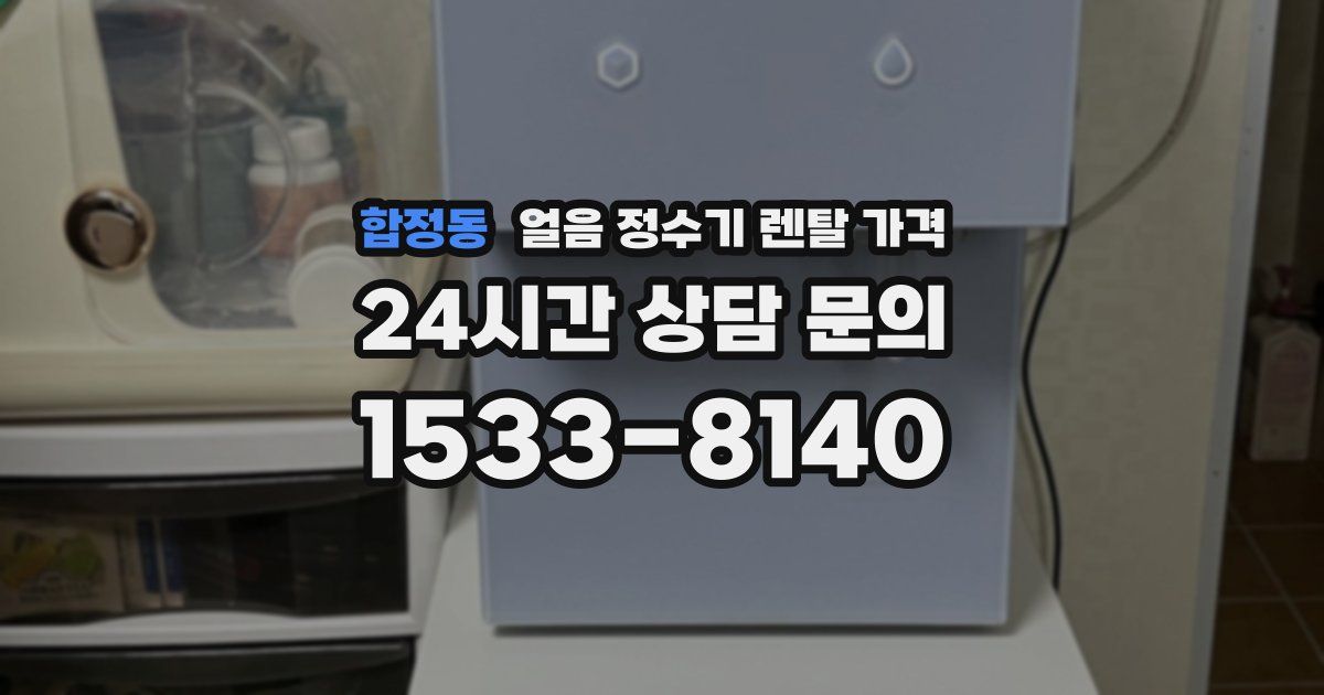 합정동 얼음 정수기 렌탈 가격