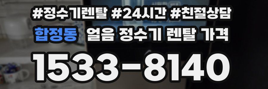 합정동 얼음 정수기 렌탈 가격