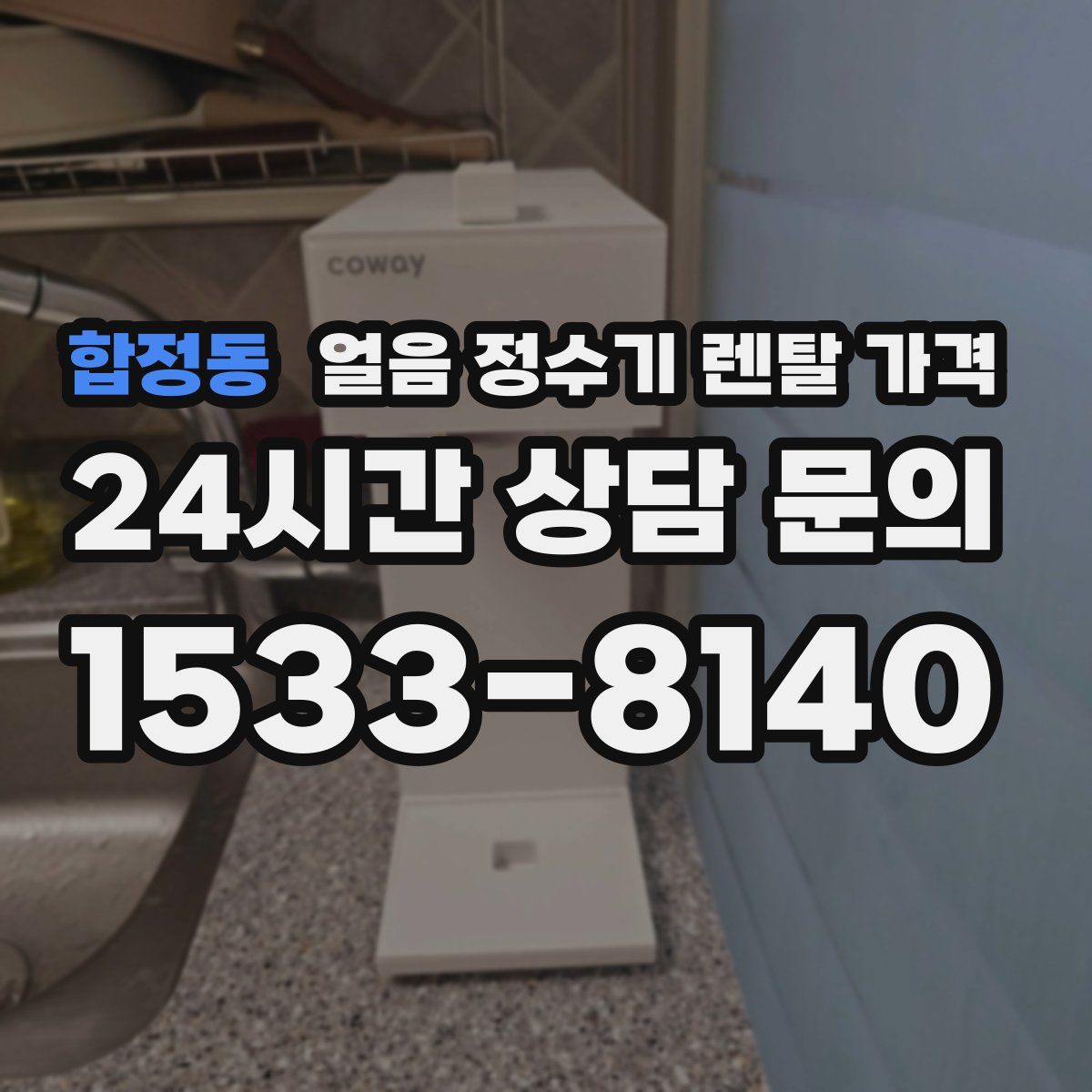 합정동 얼음 정수기 렌탈 가격