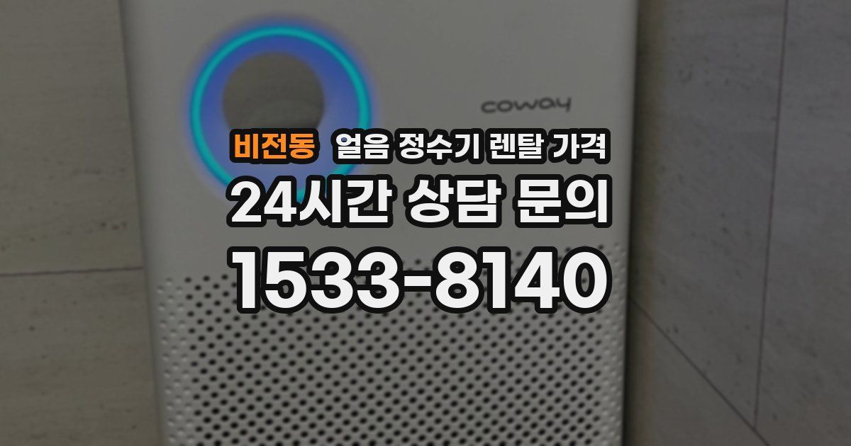 비전동 얼음 정수기 렌탈 가격