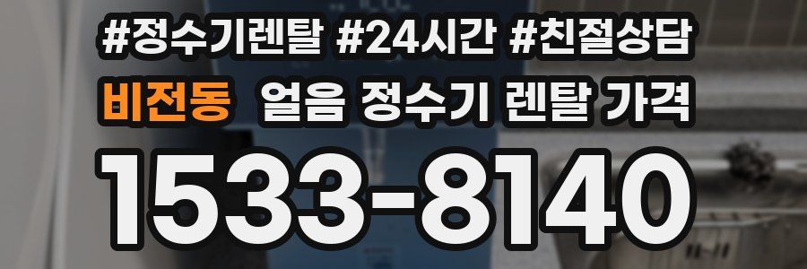 비전동 얼음 정수기 렌탈 가격