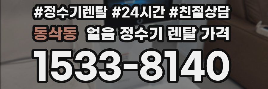 동삭동 얼음 정수기 렌탈 가격