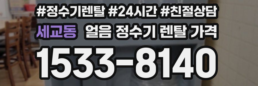 세교동 얼음 정수기 렌탈 가격