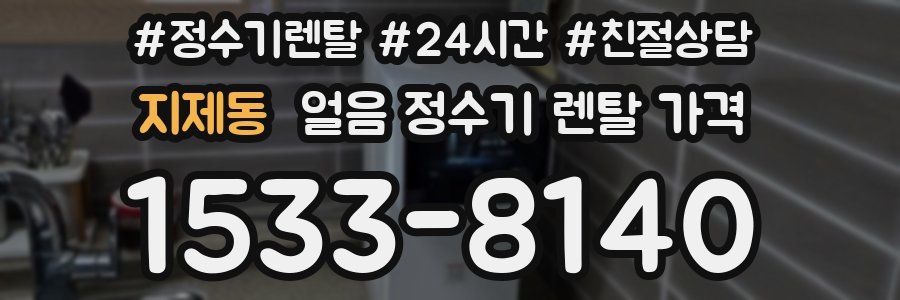 지제동 얼음 정수기 렌탈 가격