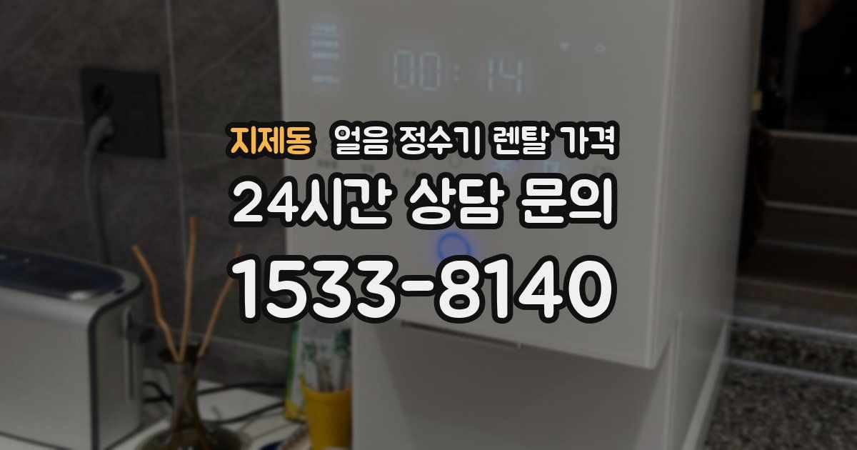 지제동 얼음 정수기 렌탈 가격