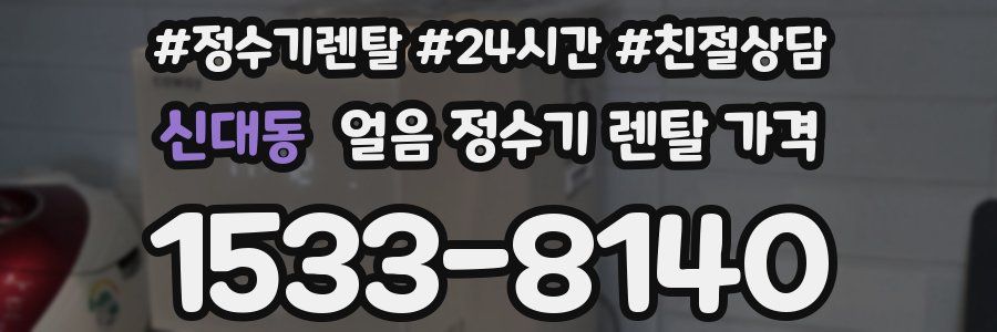 신대동 얼음 정수기 렌탈 가격