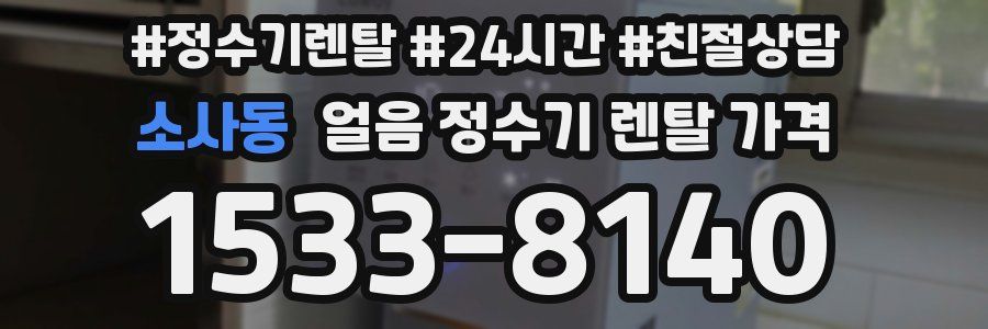 소사동 얼음 정수기 렌탈 가격