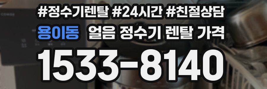 용이동 얼음 정수기 렌탈 가격