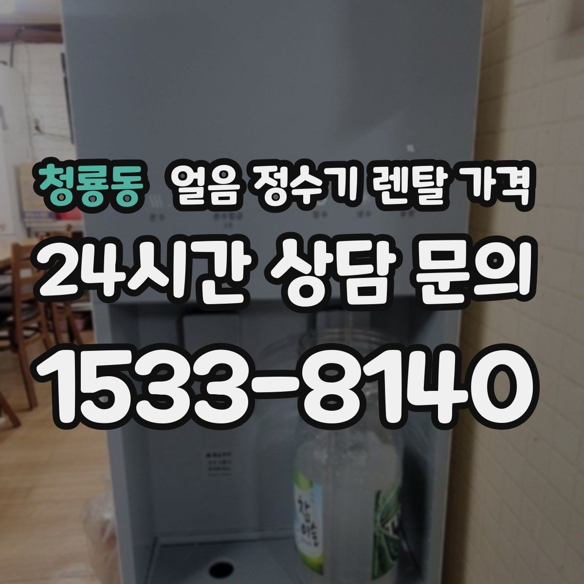 청룡동 얼음 정수기 렌탈 가격 이벤트 비교하는 방법