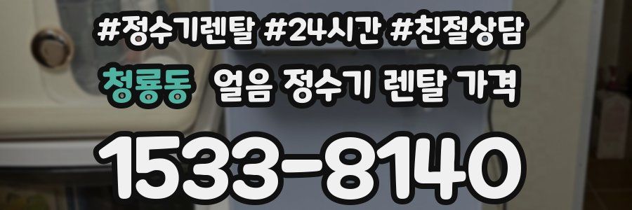 청룡동 얼음 정수기 렌탈 가격
