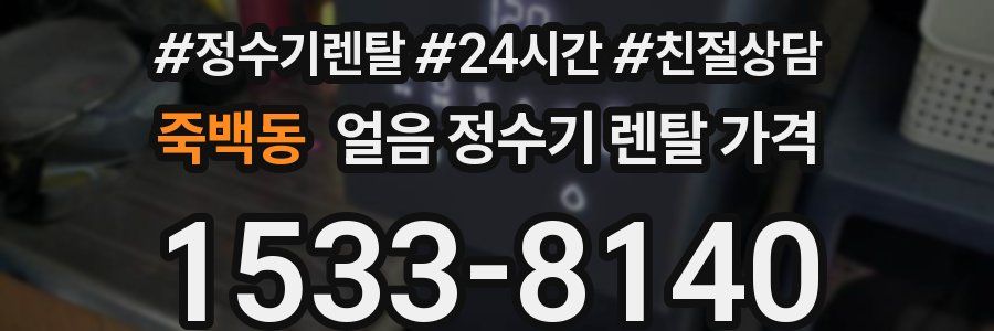 죽백동 얼음 정수기 렌탈 가격
