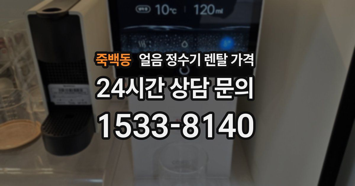 죽백동 얼음 정수기 렌탈 가격