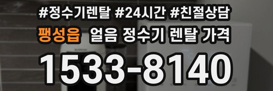 팽성읍 얼음 정수기 렌탈 가격