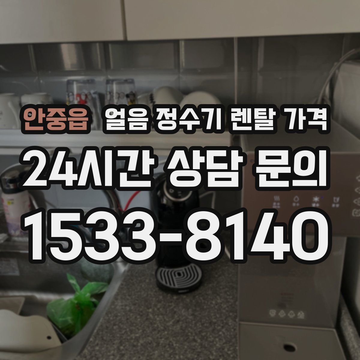 안중읍 얼음 정수기 렌탈 가격