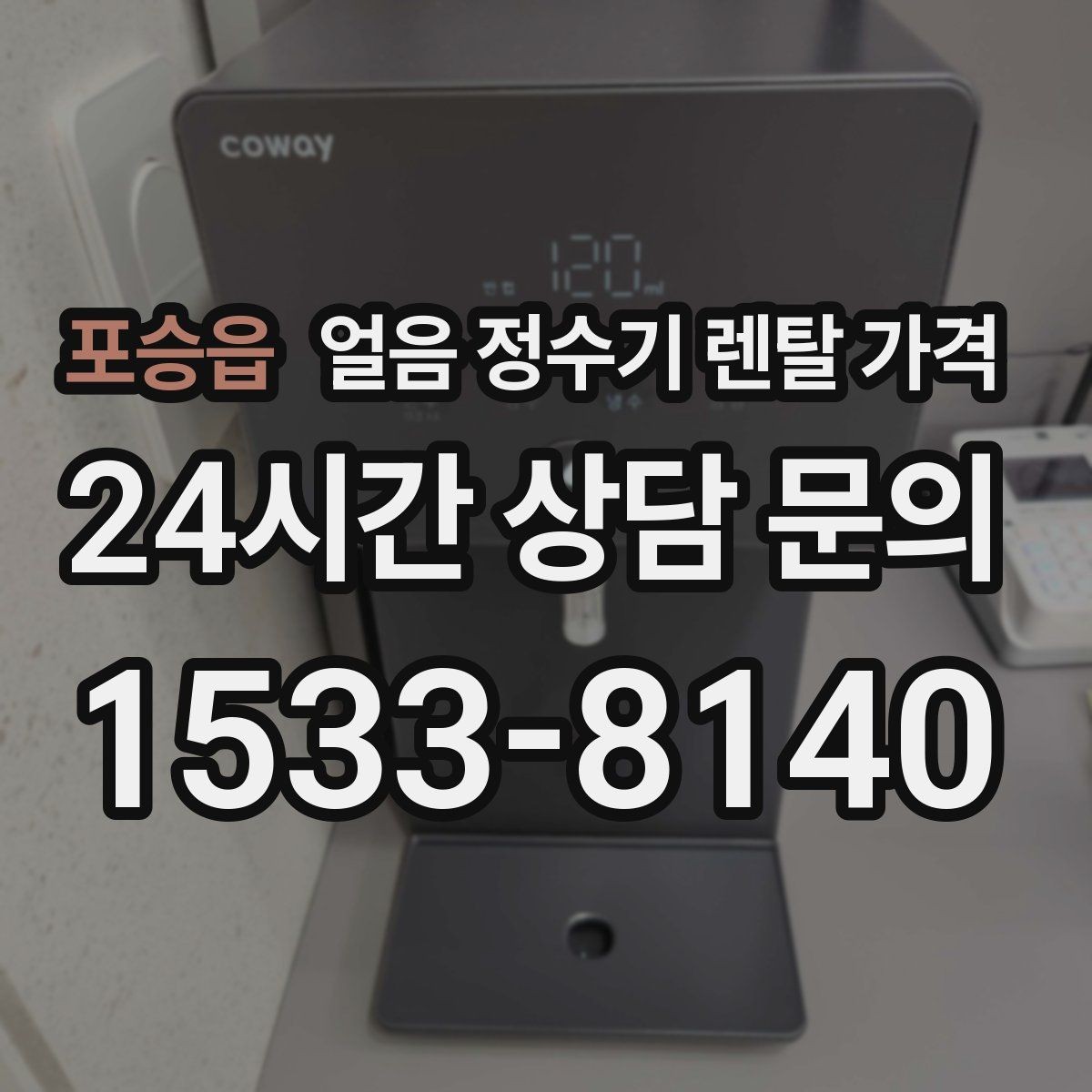 포승읍 얼음 정수기 렌탈 가격 사무실용으로 적합한 모델 고르는 법
