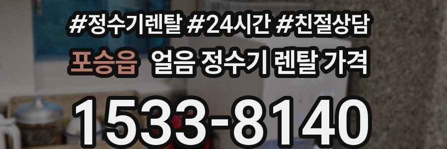 포승읍 얼음 정수기 렌탈 가격