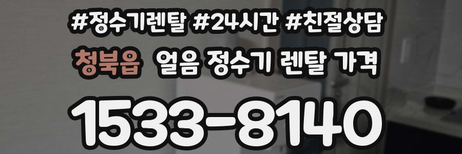 청북읍 얼음 정수기 렌탈 가격