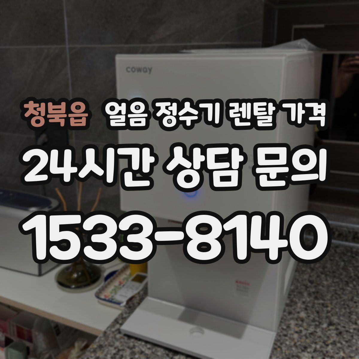 청북읍 얼음 정수기 렌탈 가격