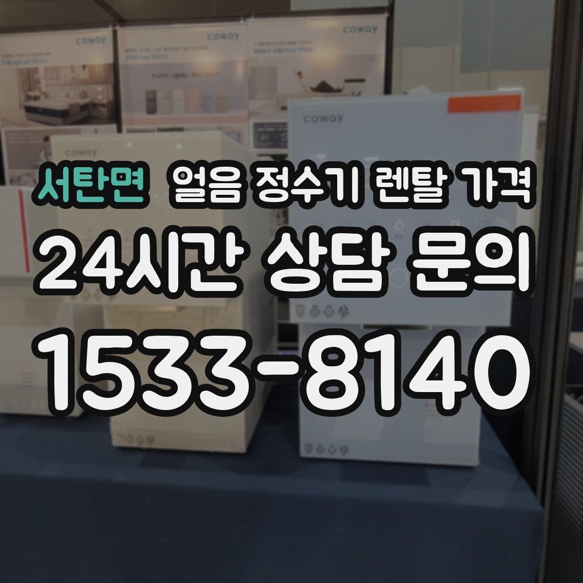 서탄면 얼음 정수기 렌탈 가격 약정 기간에 따라 달라지는 조건