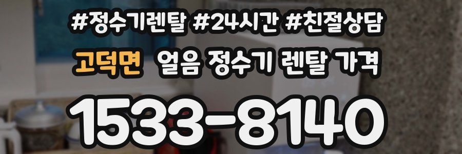 고덕면 얼음 정수기 렌탈 가격