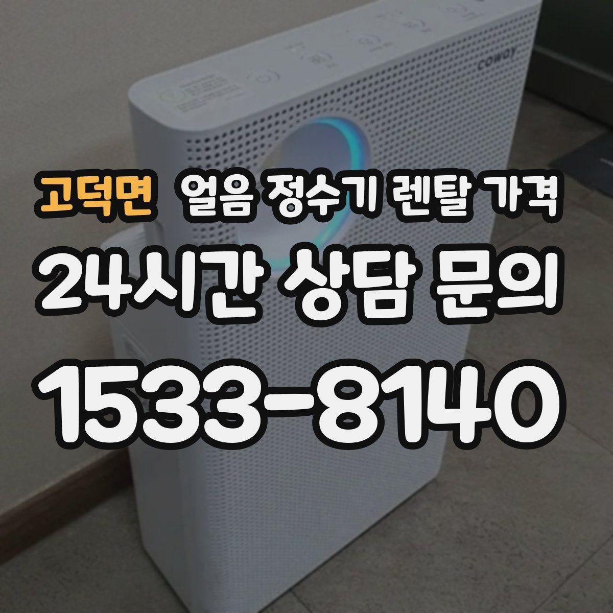 고덕면 얼음 정수기 렌탈 가격