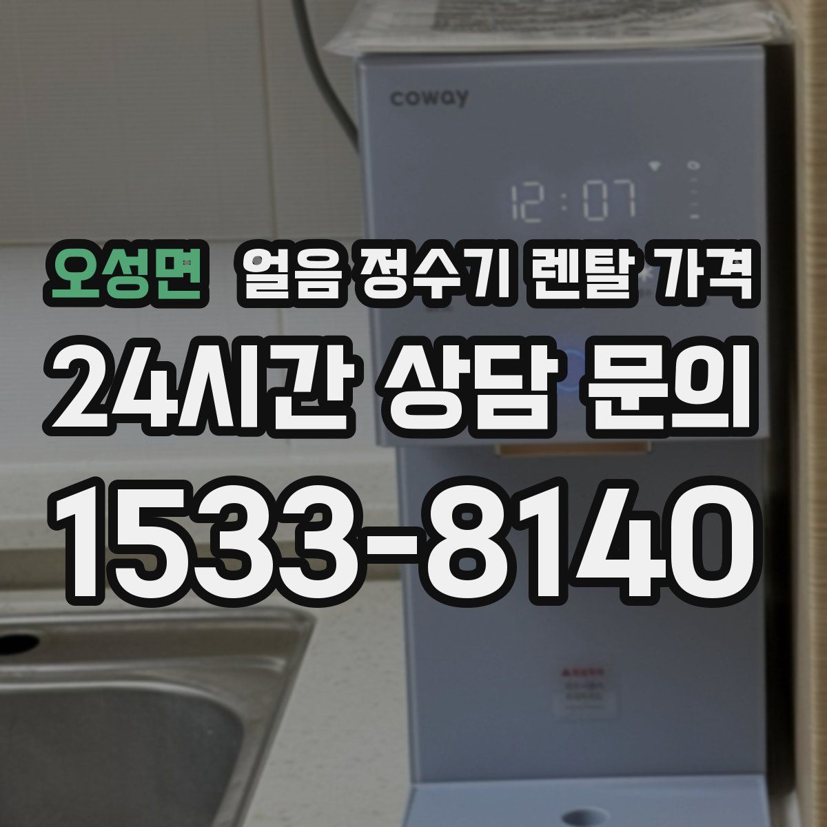 오성면 얼음 정수기 렌탈 가격