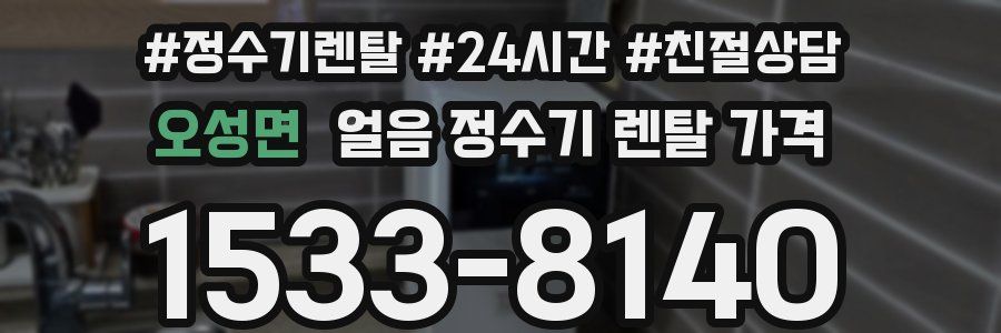 오성면 얼음 정수기 렌탈 가격