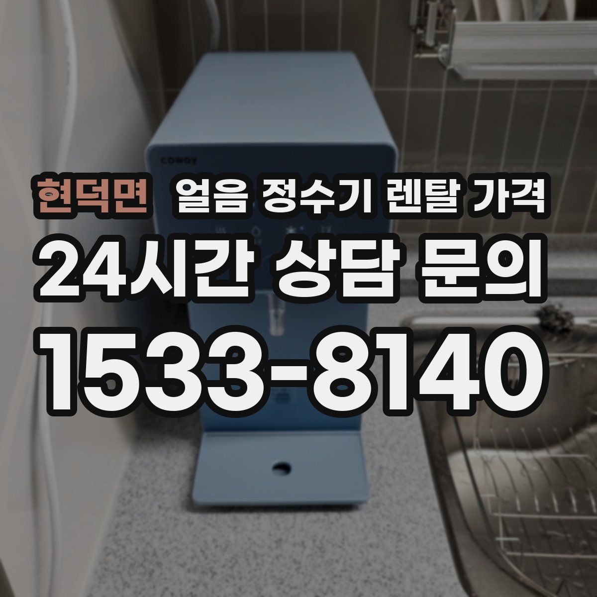 현덕면 얼음 정수기 렌탈 가격