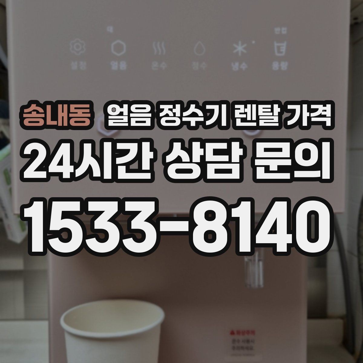 송내동 얼음 정수기 렌탈 가격 주방 동선에 맞춰 고르는 방법