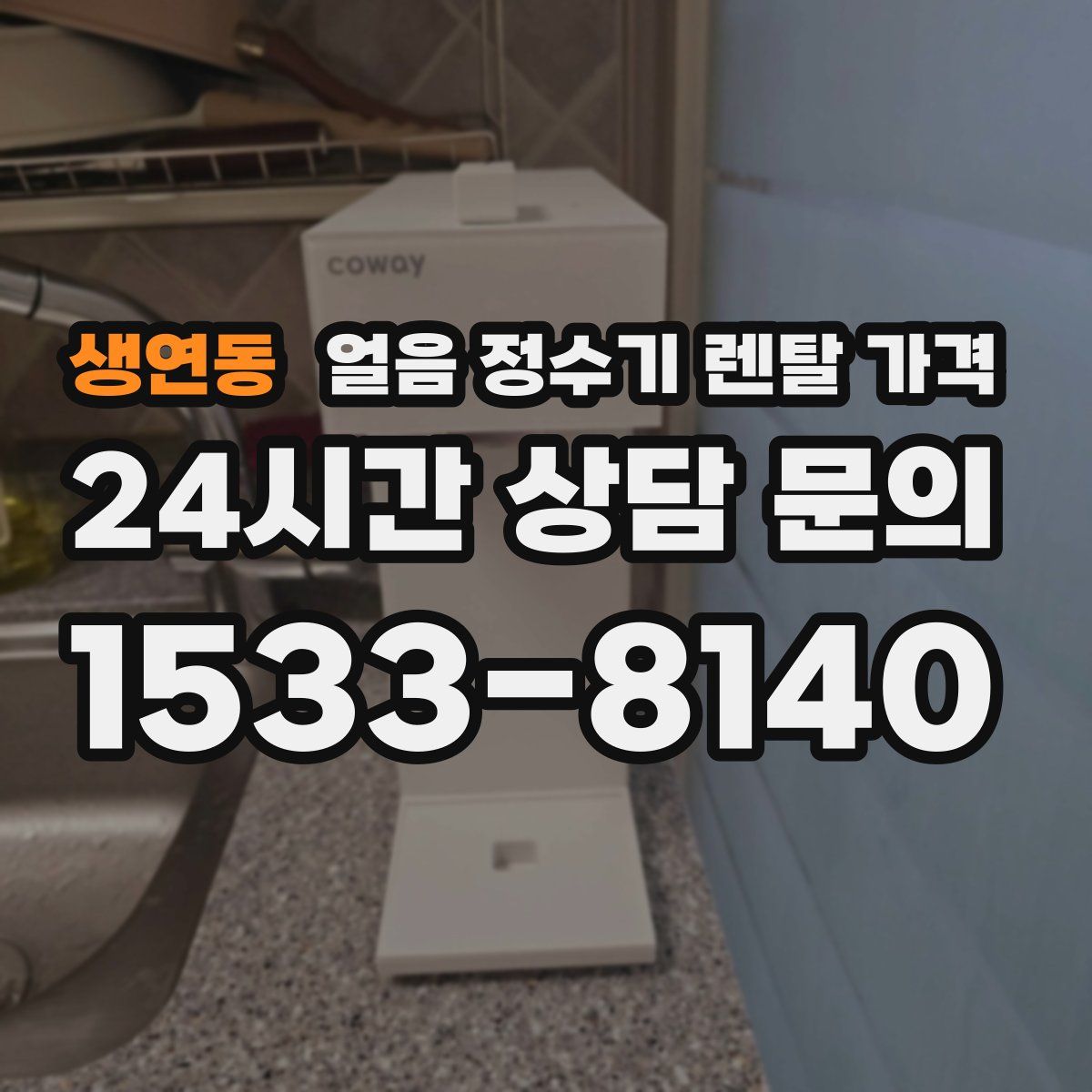 생연동 얼음 정수기 렌탈 가격