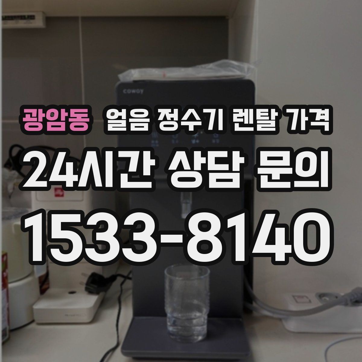 광암동 얼음 정수기 렌탈 가격 위생 기능이 중요한 이유