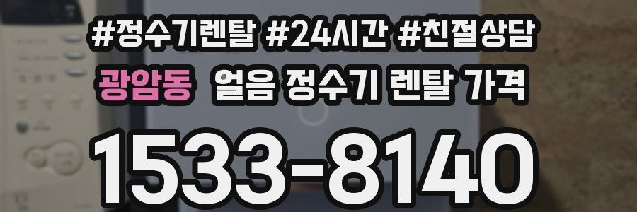 광암동 얼음 정수기 렌탈 가격